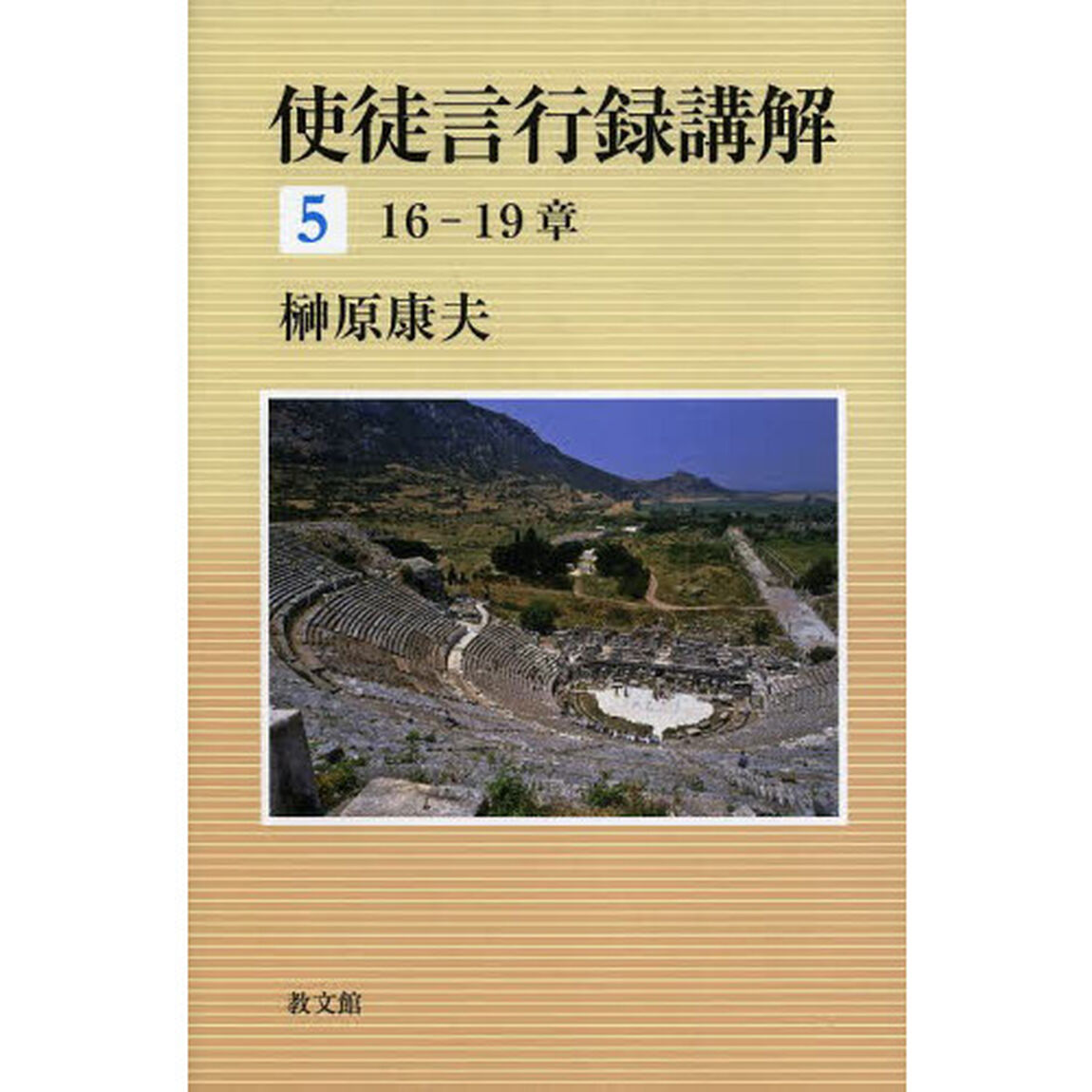 使徒言行録講解　５「１６－１９章」