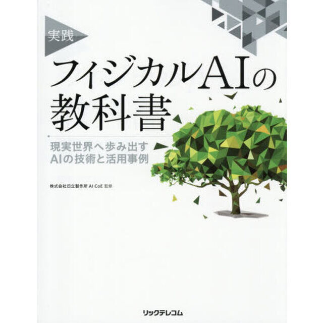 実践フィジカルＡＩの教科書　現実世界へ歩み出すＡＩの技術と活用事例