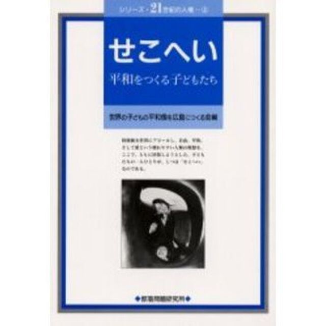 せこへい　平和をつくる子どもたち