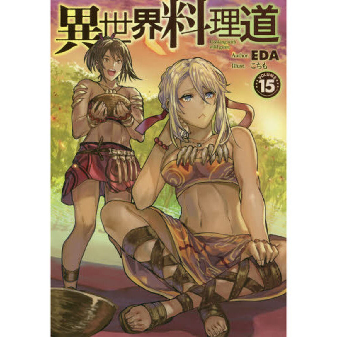 異世界料理道　Ｃｏｏｋｉｎｇ　ｗｉｔｈ　ｗｉｌｄ　ｇａｍｅ．　ＶＯＬＵＭＥ１５