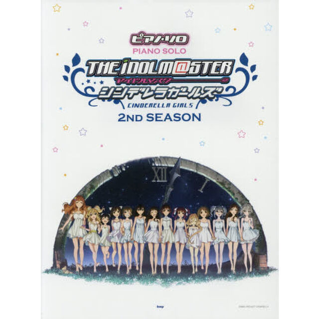 楽譜　アイドルマスターシンデレラ　２ＮＤ