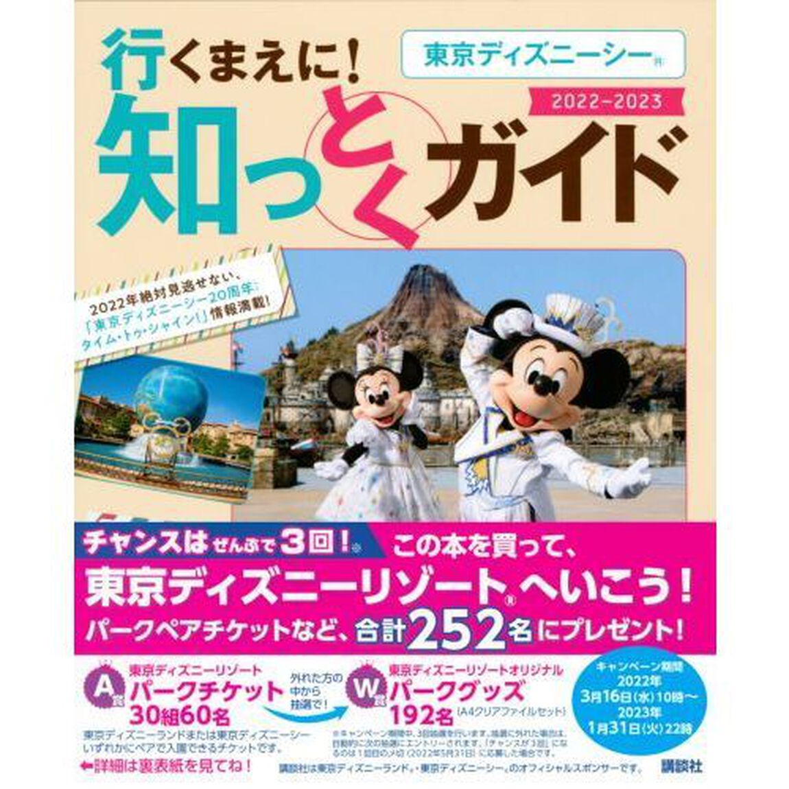 東京ディズニーシー行くまえに！知っとくガイド　２０２２－２０２３