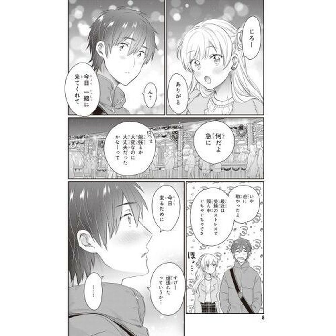 夫婦以上、恋人未満。　１２
