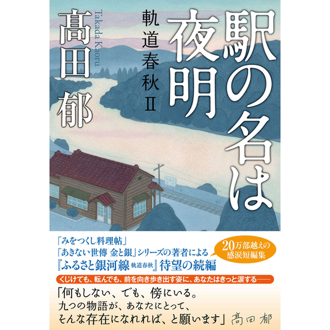 駅の名は夜明