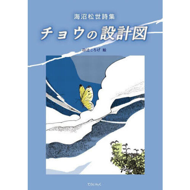 チョウの設計図　海沼松世詩集