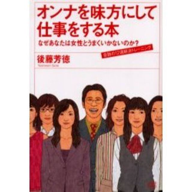 オンナを味方にして仕事をする本　なぜあなたは女性とうまくいかないのか？　奇跡の１２週解決トレーニング