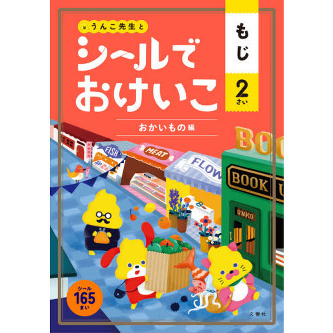 うんこ先生とシールでおけいこもじ　２さい「おかいもの編」