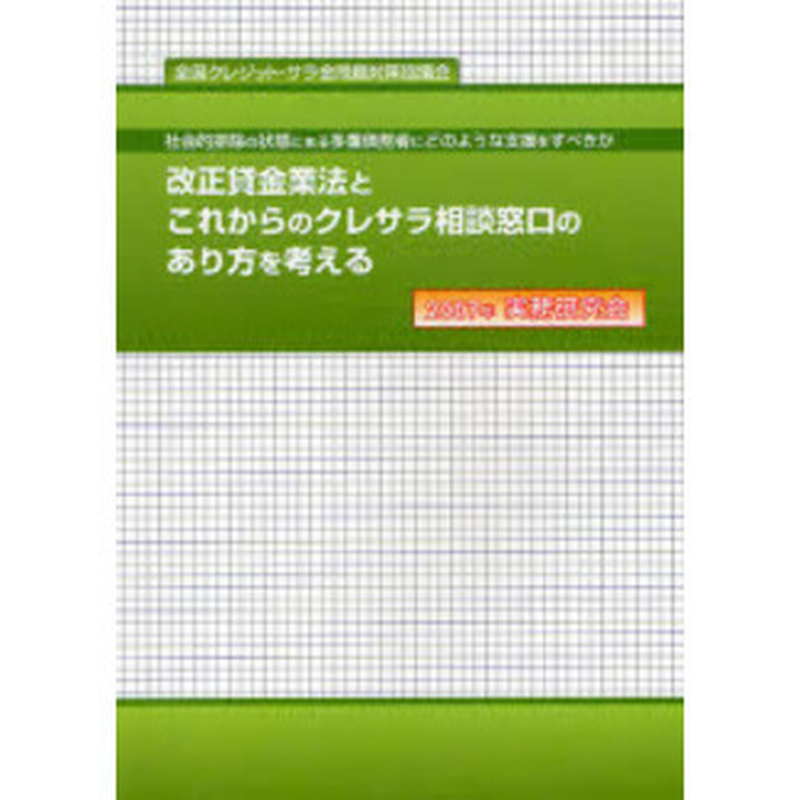 改正貸金業法とこれからのクレサラ相談窓口のあり方を考える　社会的排除の状態にある多重債務者にどのような支援をすべきか　２００７年実務研究会