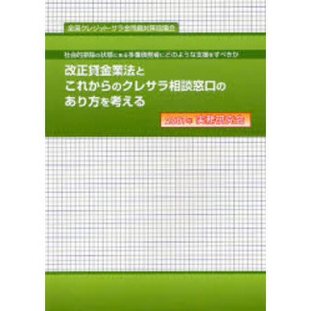 改正貸金業法とこれからのクレサラ相談窓口のあり方を考える　社会的排除の状態にある多重債務者にどのような支援をすべきか　２００７年実務研究会