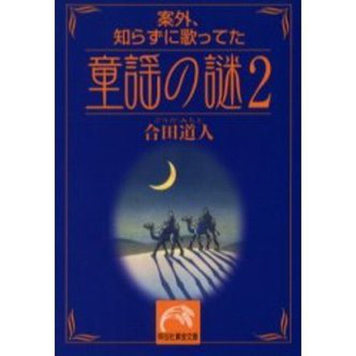 案外、知らずに歌ってた童謡の謎　２