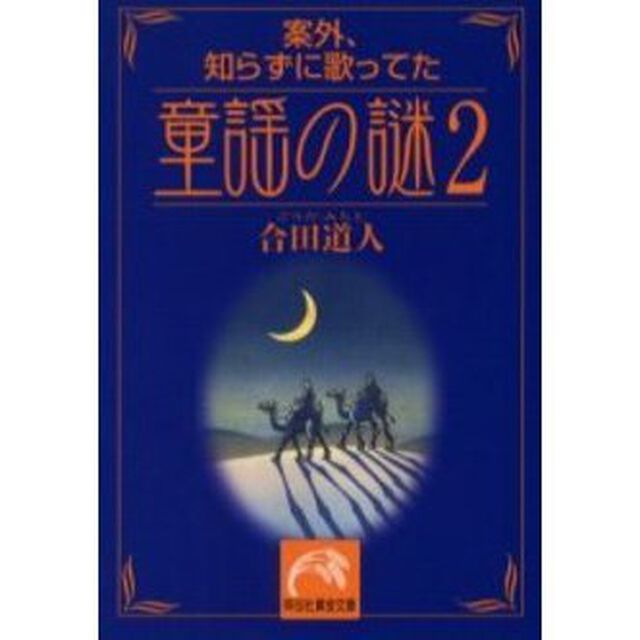 案外、知らずに歌ってた童謡の謎　２