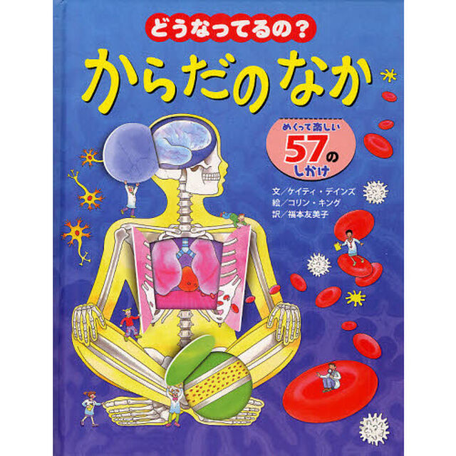 どうなってるの？からだのなか　めくって楽しい５７のしかけ