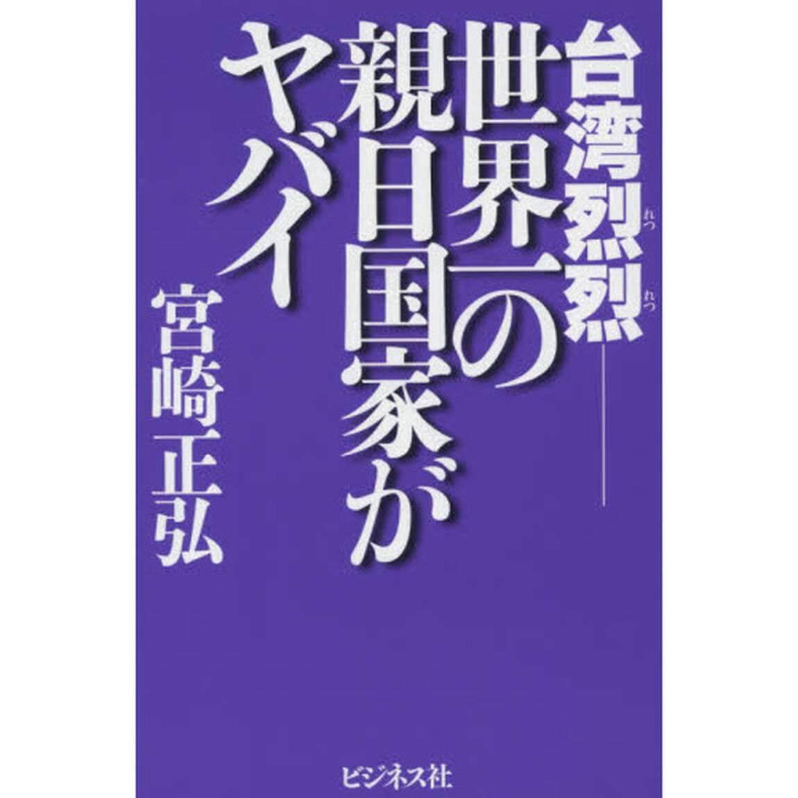 台湾烈烈－世界一の親日国家がヤバイ