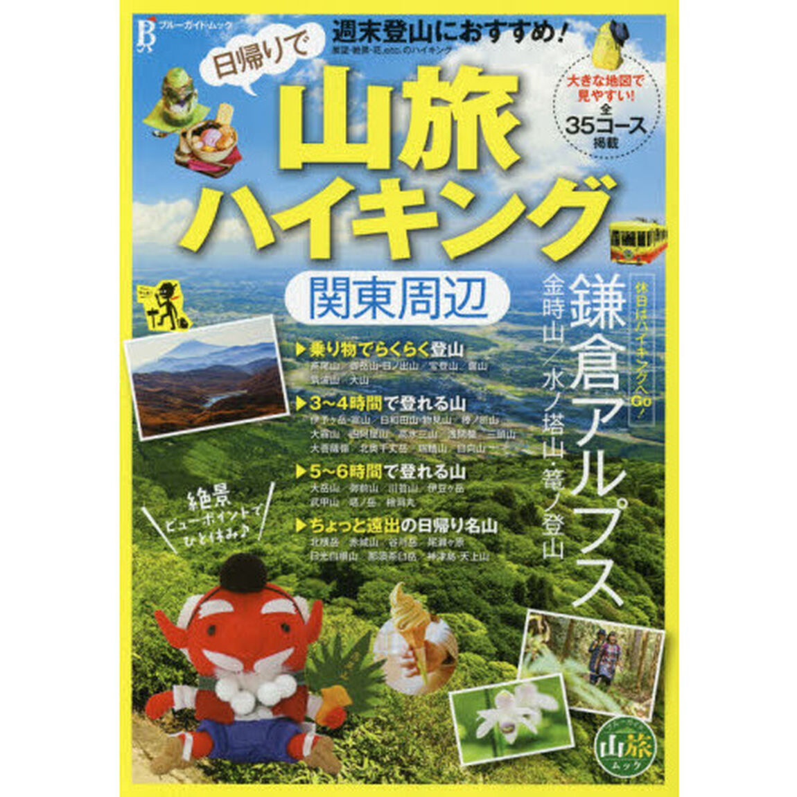 日帰りで山旅ハイキング関東周辺　週末登山におすすめ！