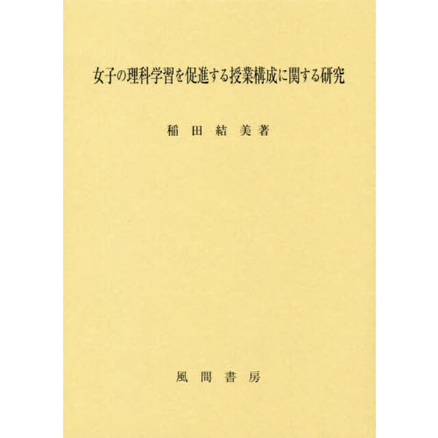 女子の理科学習を促進する授業構成に関する研究