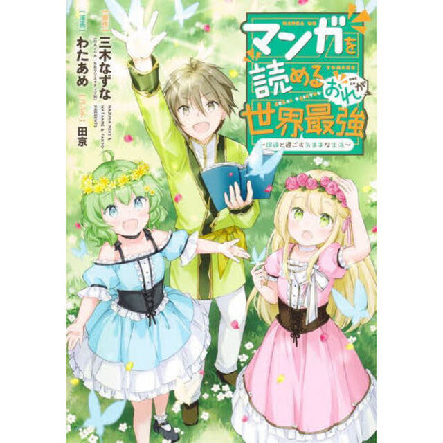 マンガを読めるおれが世界最強　嫁達と過ごす気ままな生活