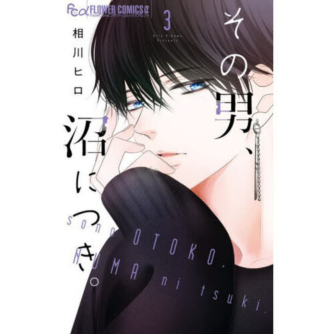その男、沼につき。 3