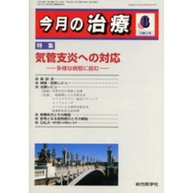 今月の治療　第１０巻第６号「特集気管支炎への対応　多様な病態に挑む」
