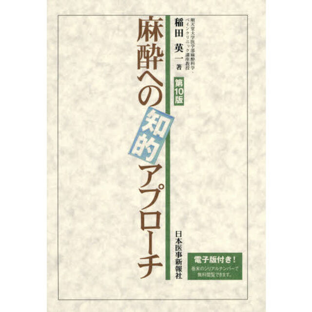 麻酔への知的アプローチ「第１０版」
