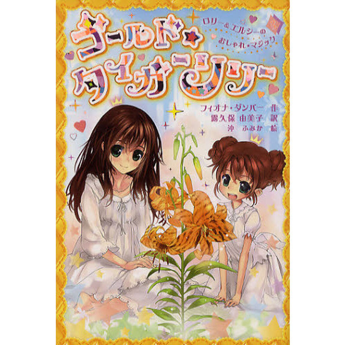 ゴールド☆タイガーリリー