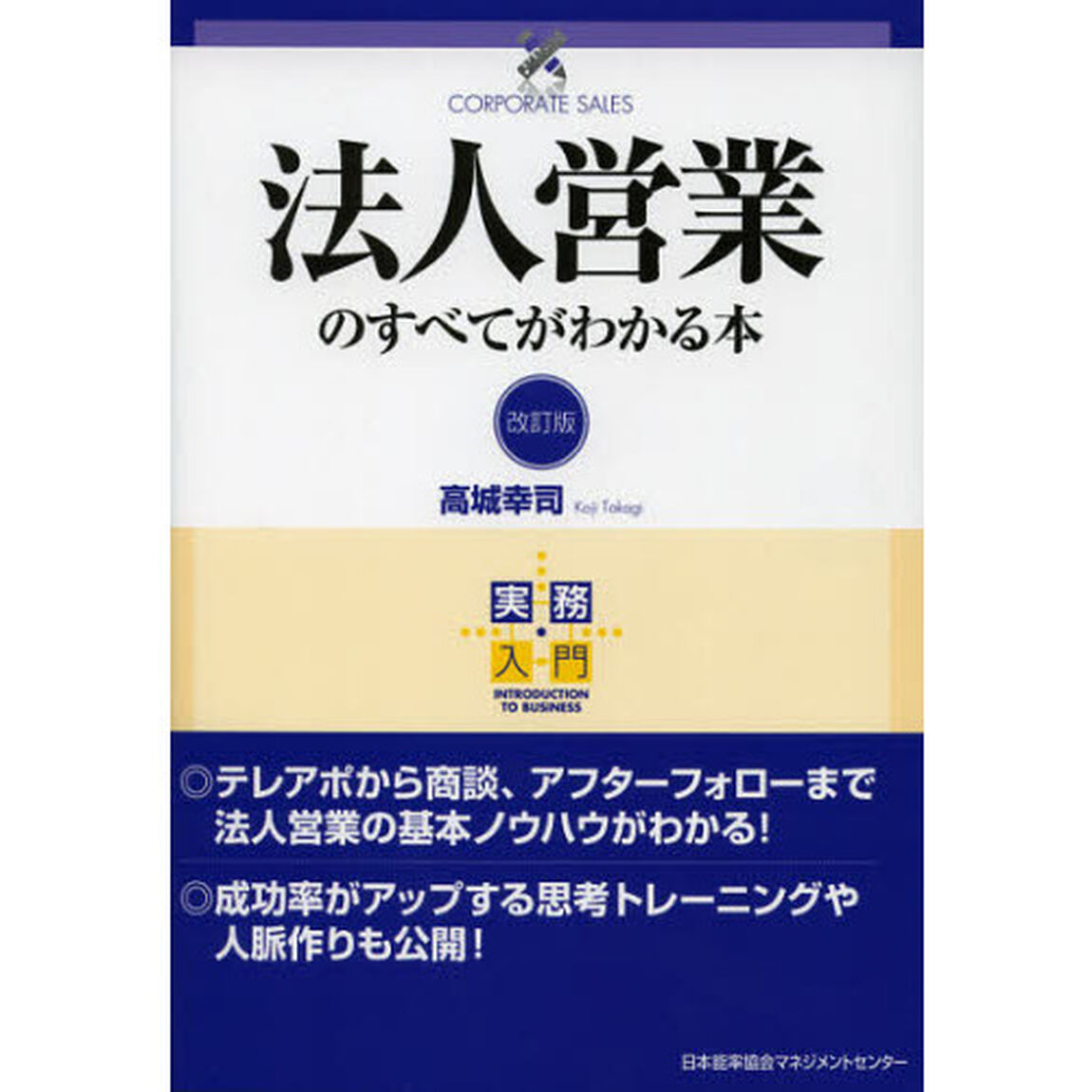 法人営業のすべてがわかる本「改訂版」