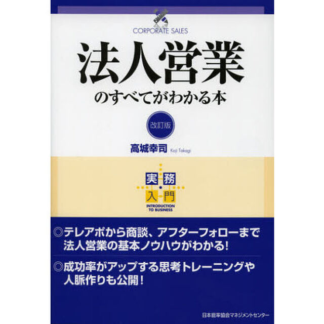 法人営業のすべてがわかる本「改訂版」