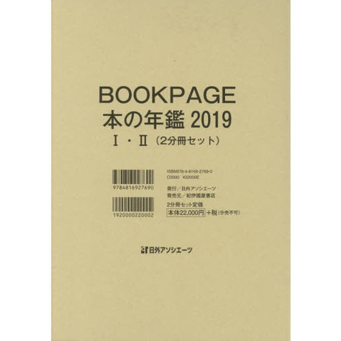 ＢＯＯＫ　ＰＡＧＥ　本の年鑑　２０１９　２巻セット