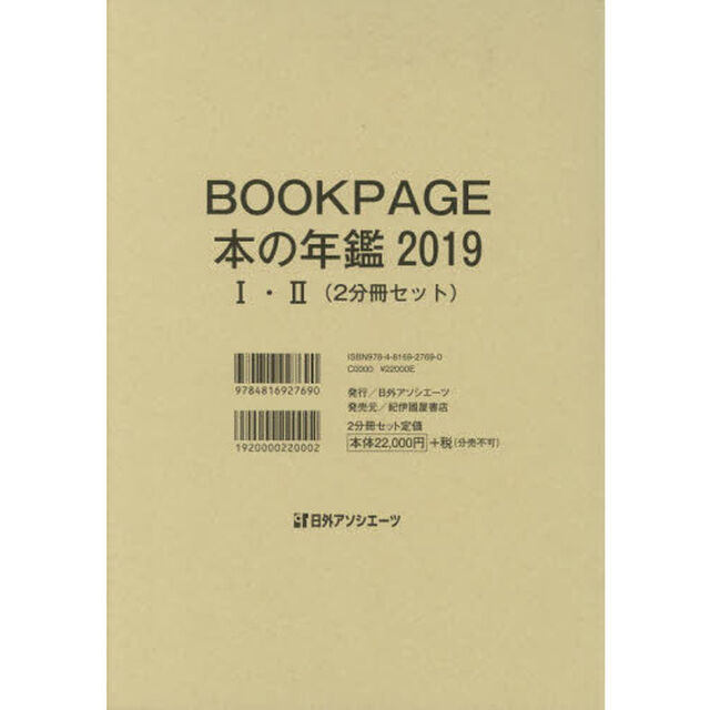 ＢＯＯＫ　ＰＡＧＥ　本の年鑑　２０１９　２巻セット