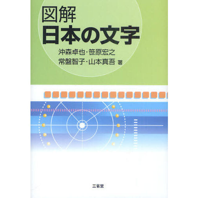 図解 日本の文字