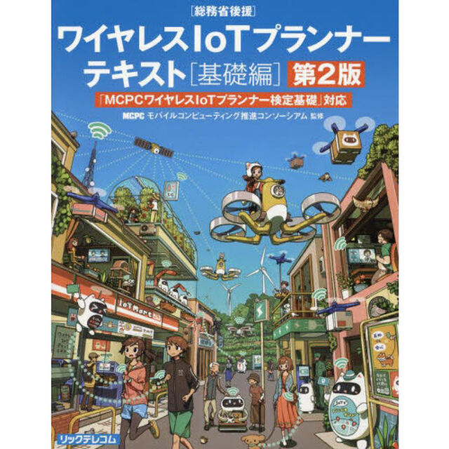 ワイヤレスＩｏＴプランナーテキスト　「ＭＣＰＣワイヤレスＩｏＴプランナー検定基礎」対応　基礎編　総務省後援「第２版」