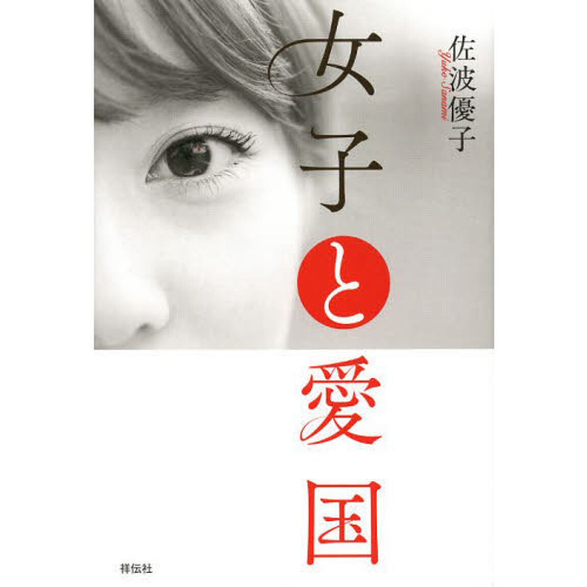 女子と愛国