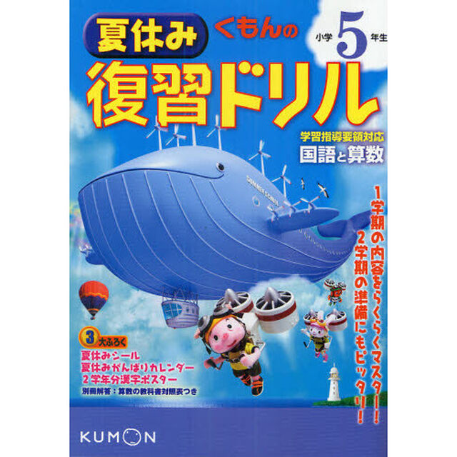 くもんの夏休み復習ドリル小学５年生国語と算数　夏休み３大ふろくつき！「改訂新版」