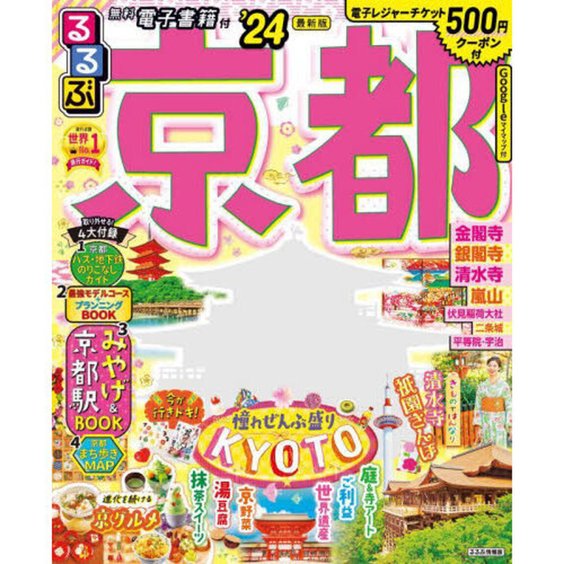 るるぶ京都　&rsquo;２４