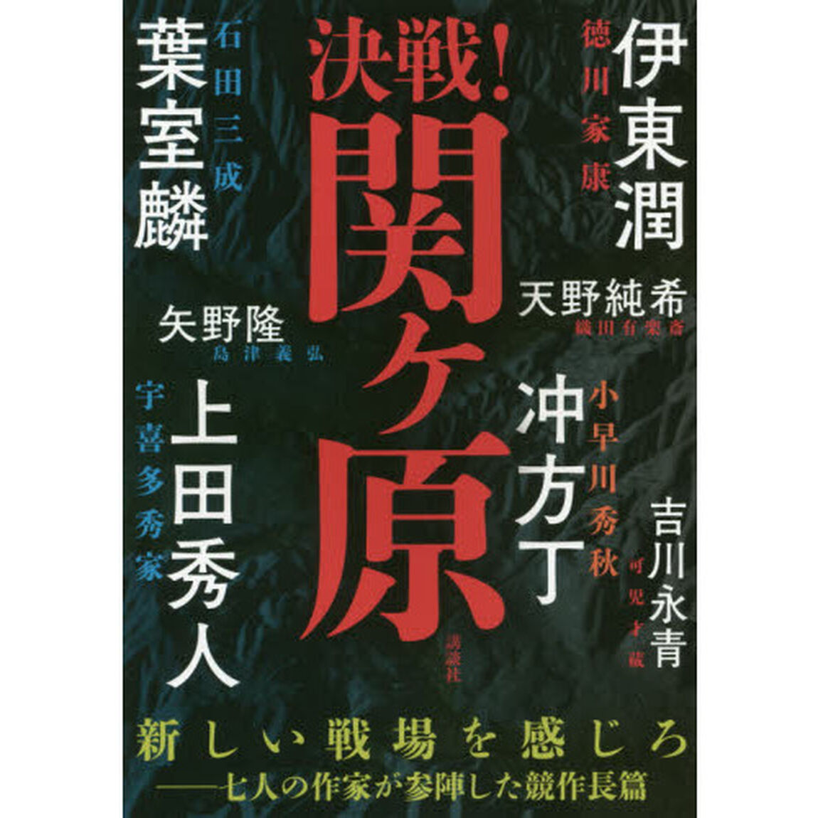 決戦！関ケ原