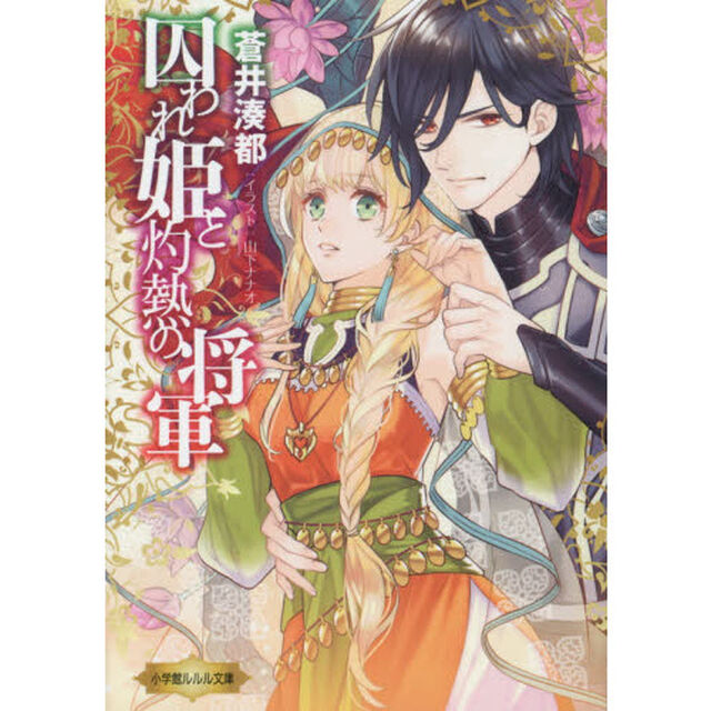 囚われ姫と灼熱の将軍