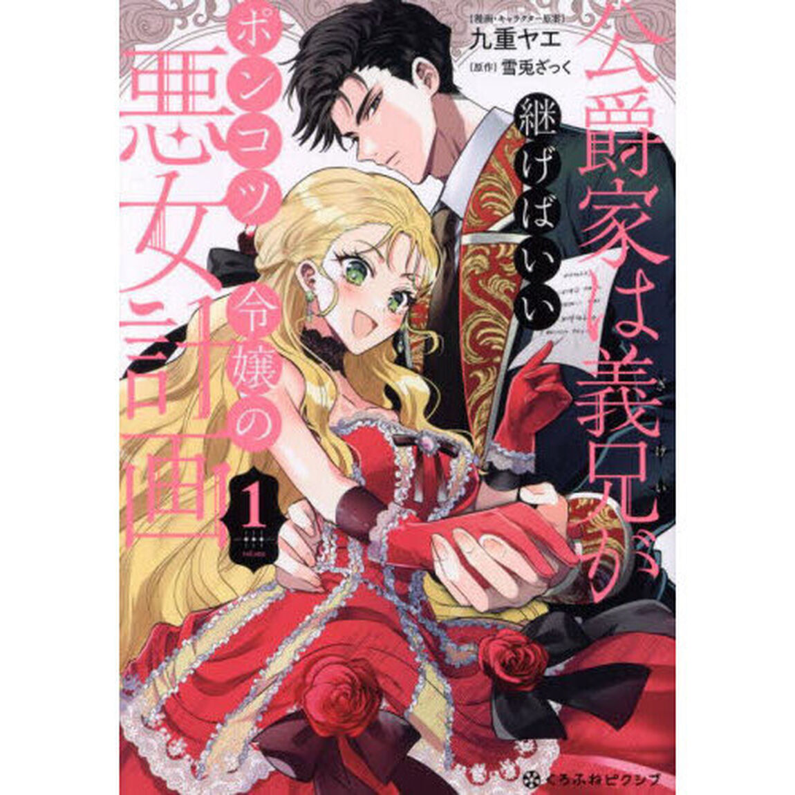 公爵家は義兄が継げばいい 〜ポンコツ令嬢の悪女計画〜　１