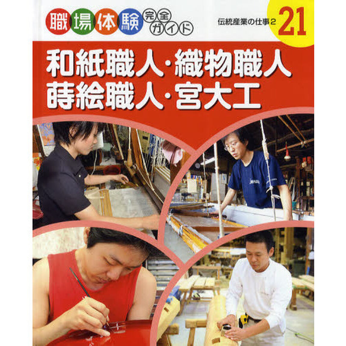 職場体験完全ガイド　２１「和紙職人・織物職人・蒔絵職人・宮大工　伝統産業の仕事　２」