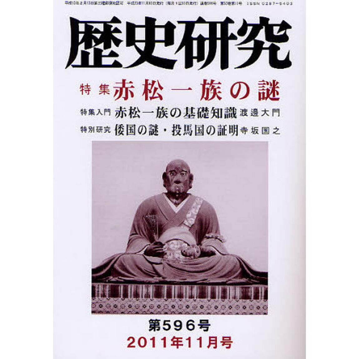 歴史研究　第５９６号（２０１１年１１月号）「特集赤松一族の謎」