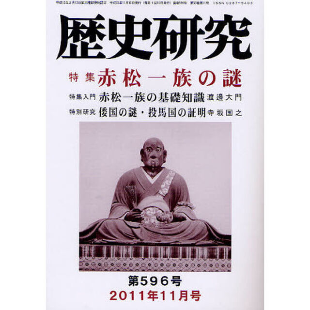 歴史研究　第５９６号（２０１１年１１月号）「特集赤松一族の謎」