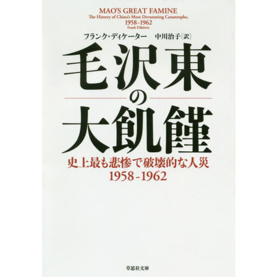 毛沢東の大飢饉　史上最も悲惨で破壊的な人災１９５８－１９６２