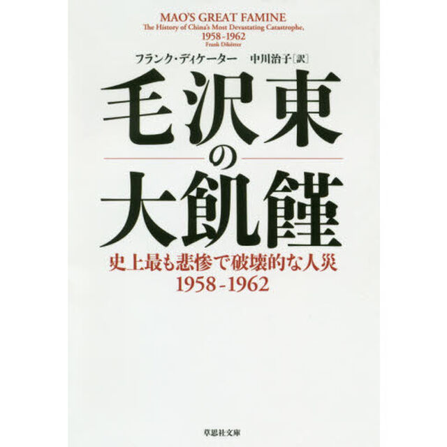 毛沢東の大飢饉　史上最も悲惨で破壊的な人災１９５８－１９６２