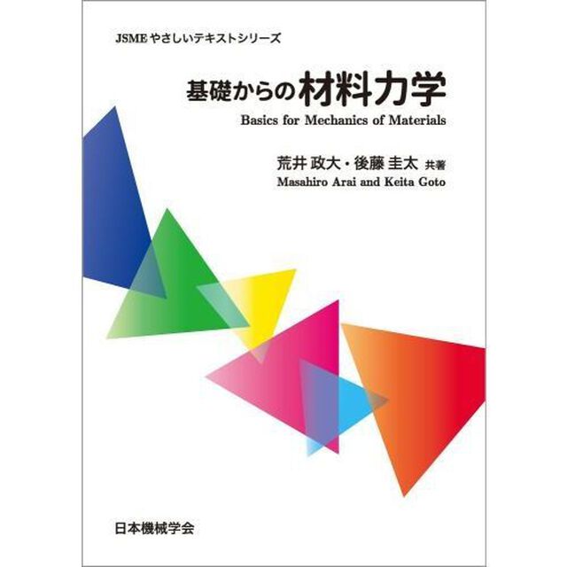 基礎からの材料力学