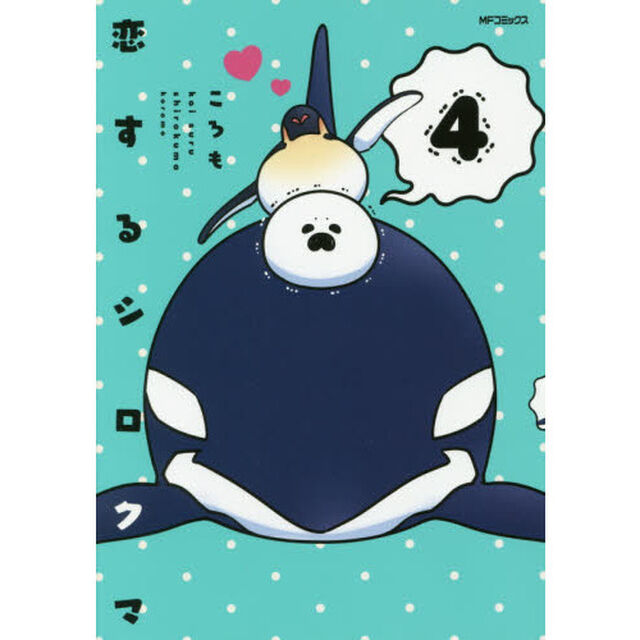 恋するシロクマ　　　４