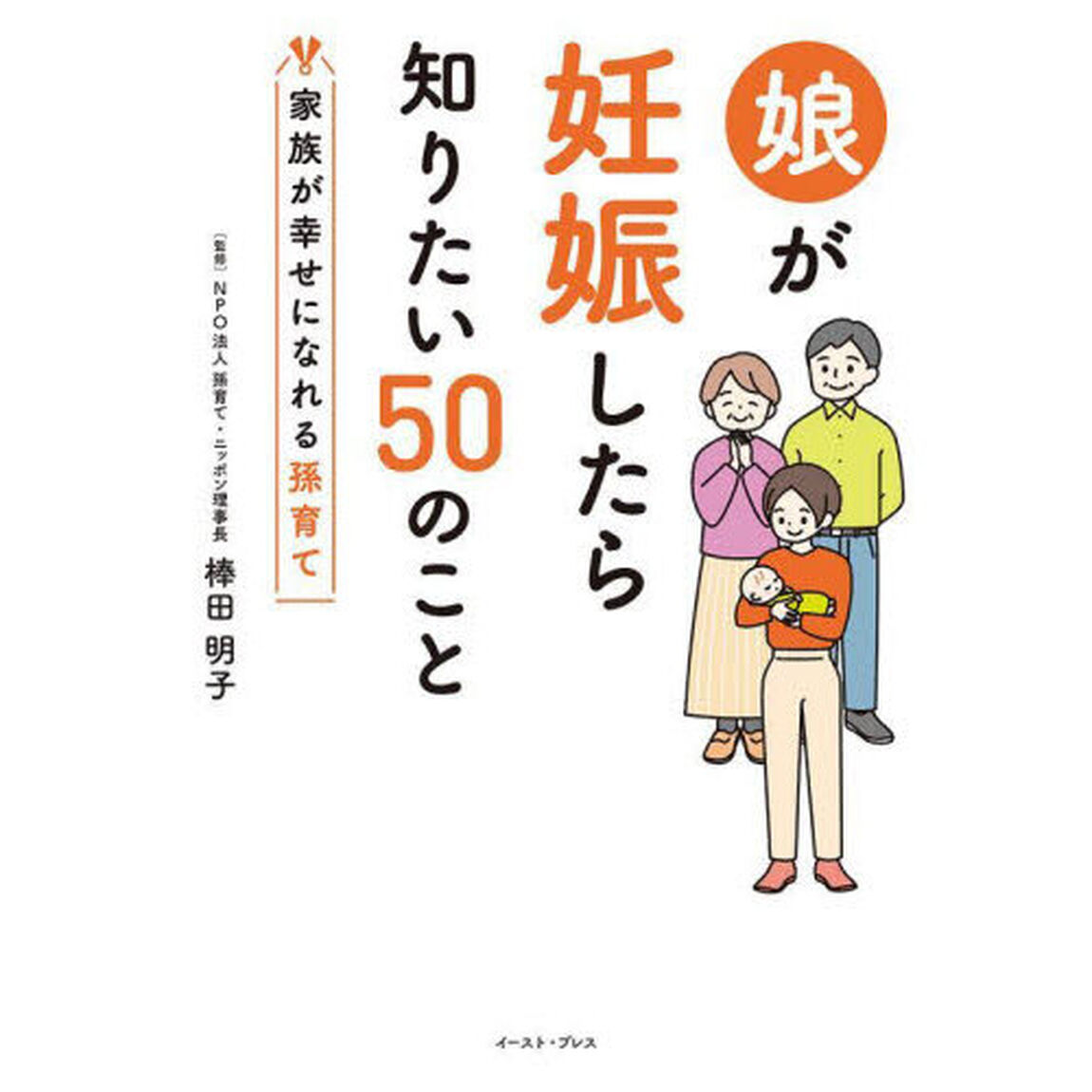 娘が妊娠したら知りたい５０のこと　家族が幸せになれる孫育て