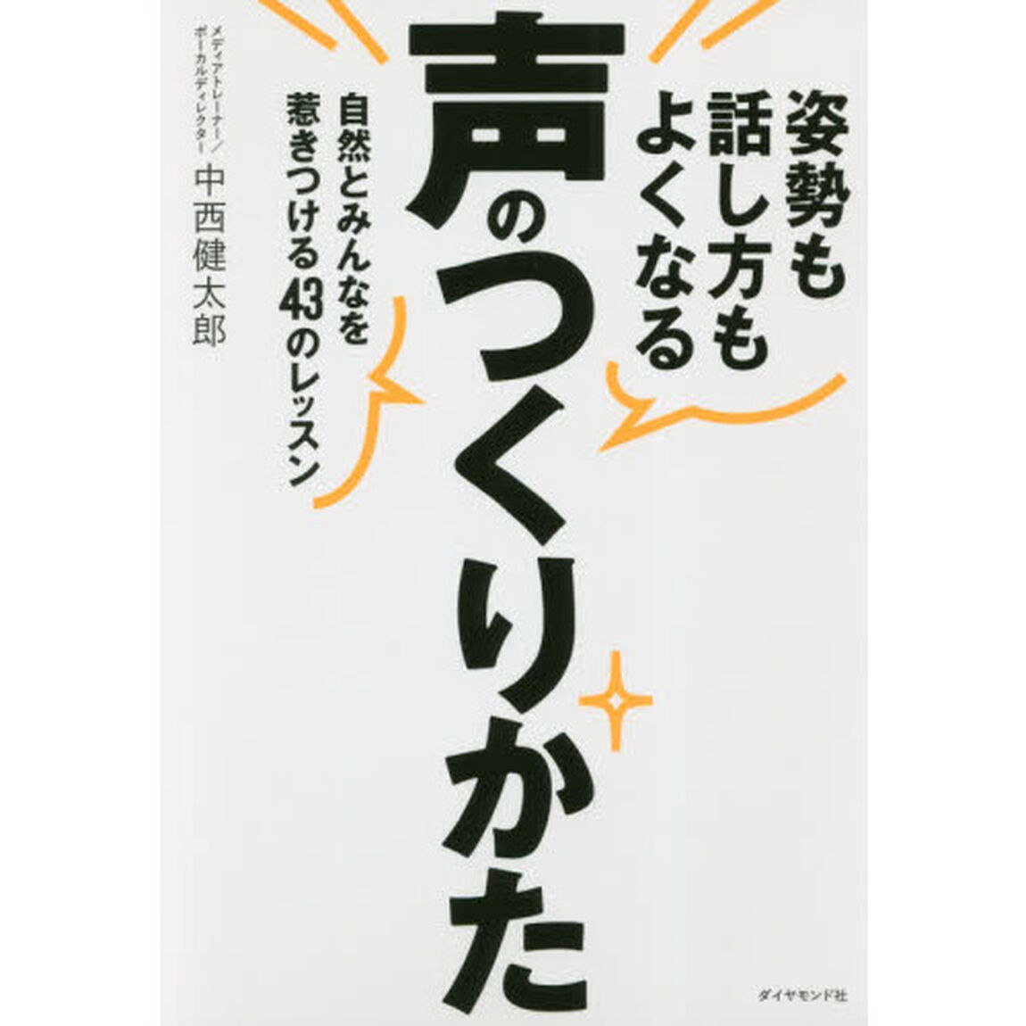 姿勢も話し方もよくなる声のつくりかた　自然とみんなを惹きつける４３のレッスン