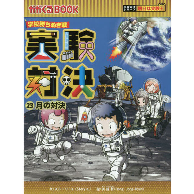 実験対決　学校勝ちぬき戦　２３　科学実験対決漫画「月の対決」