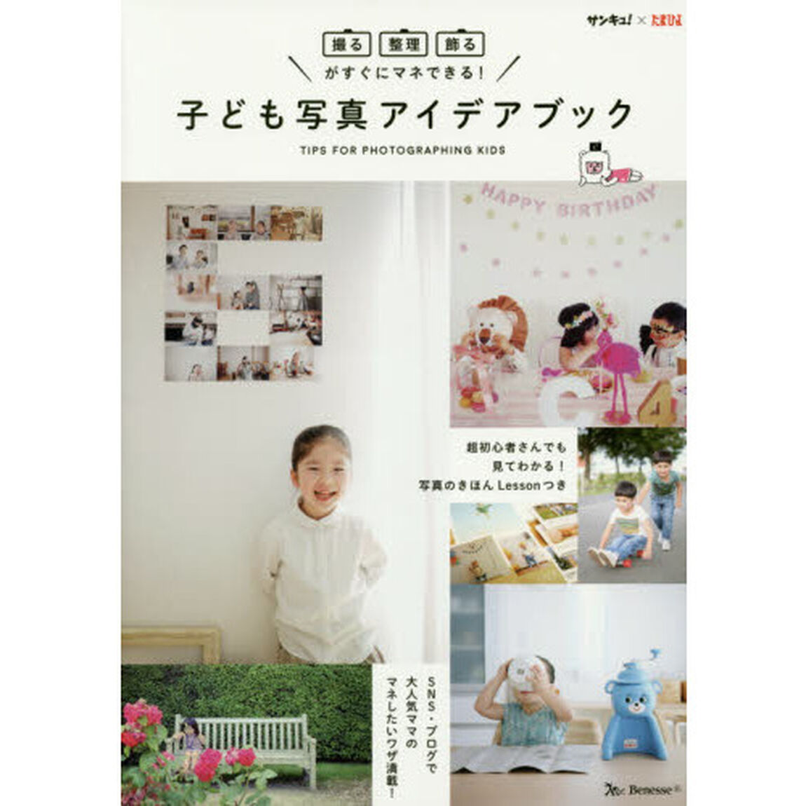 子ども写真アイデアブック　「撮る・整理・飾る」がすぐにマネできる！