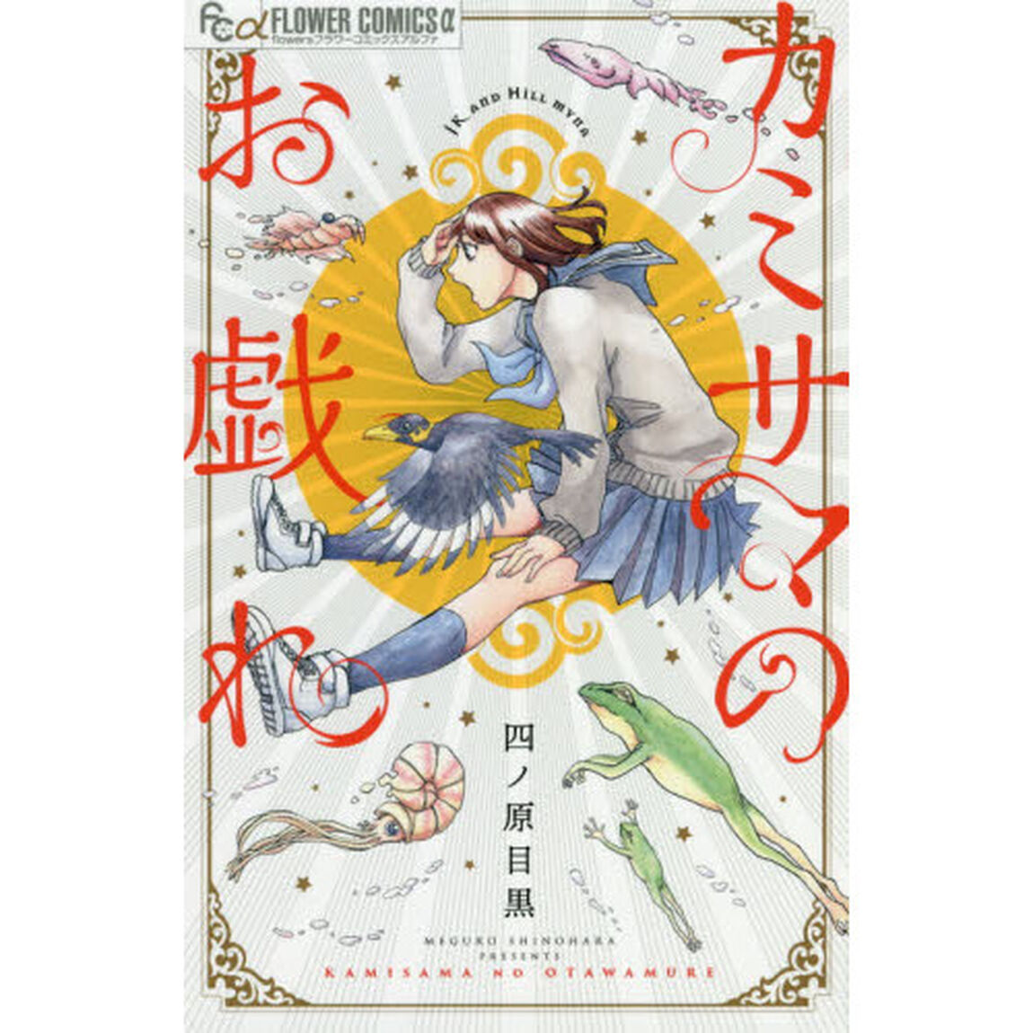 カミサマのお戯れ