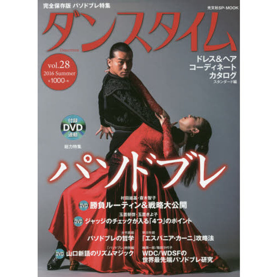 ダンスタイム　ｖｏｌ．２８（２０１６Ｓｕｍｍｅｒ）「パソドブレ大特集世界の最新技術・トッププロの勝負戦略・ジャッジのチェックが入る「最短練習術」など」