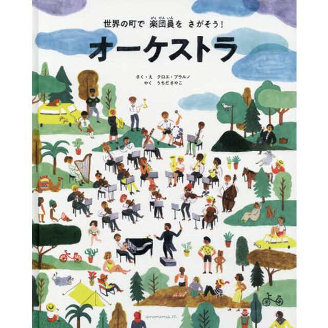 オーケストラ　世界の町で楽団員をさがそう！